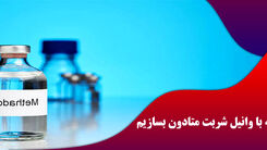چگونه در ایران متادون بسازیم؟ + انواع قرص متادون