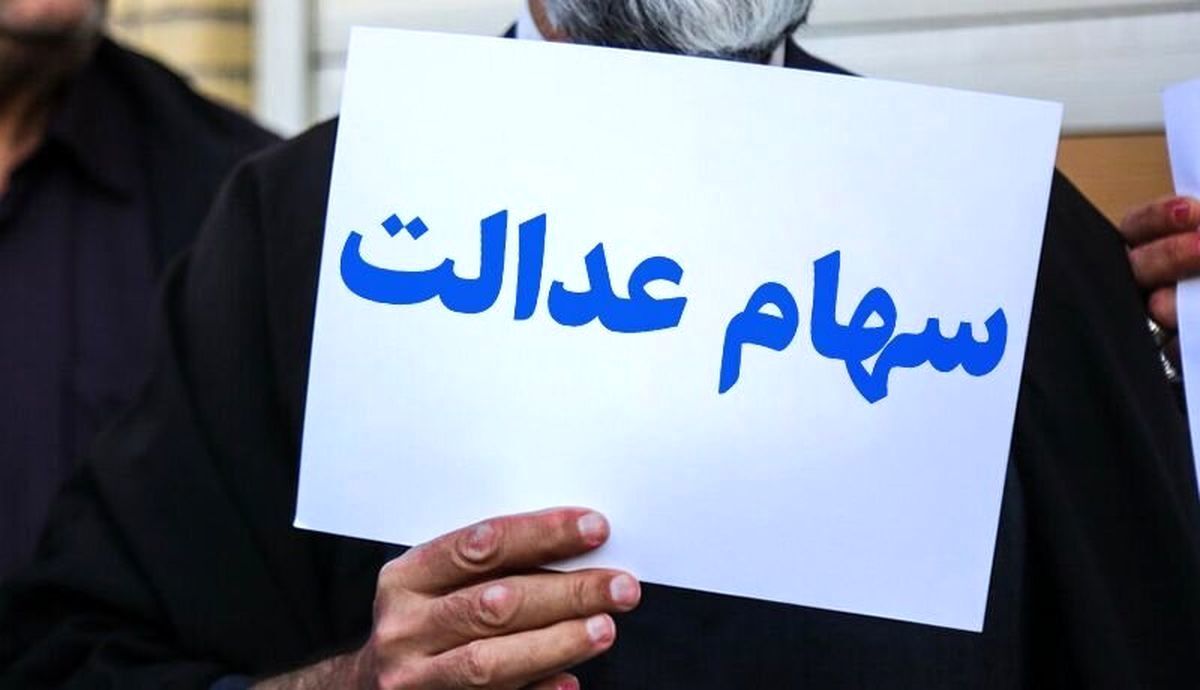 واریزی 10 میلیونی برای دهک های 1تا 7 | تعیین تکلیف ثبتنام سهام عدالت جاماندگان