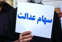 غافلگیری دولت برای سهام عدالتی ها | کاهش قیمت نمادهای موجود در پرتفوی سهام عدالت | دارایی صاحبان سهام عدالت امروز 9 اردیبهشت چقدر؟