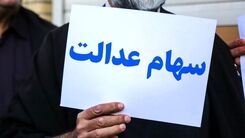 غافلگیری دولت برای سهام عدالتی ها | کاهش قیمت نمادهای موجود در پرتفوی سهام عدالت | دارایی صاحبان سهام عدالت امروز 9 اردیبهشت چقدر؟