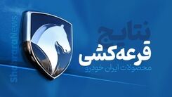 نتایج فروش فوری ایران خودرو ویژه مادران کی اعلام می شود؟