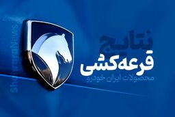 نتایج قرعه‌کشی ایران خودرو امروز ۳۰ بهمن‌+اسامی برندگان