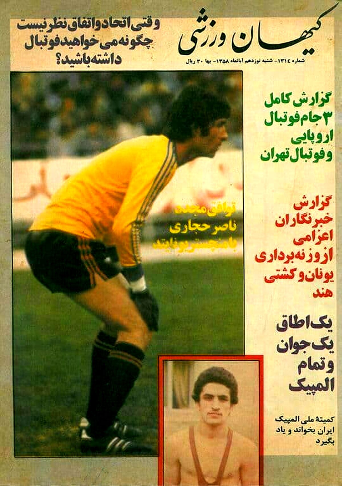 ناصر حجازی در میان شیک‌پوش‌ترین مردان ۱۳۵۵