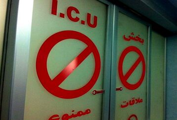 خطر بزرگ برای تهرانی ها آی  سی یوها پر شد