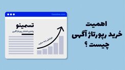 نکات مهم در مورد فاکتور قیمت‌ گذاری و خرید رپورتاژ آگهی