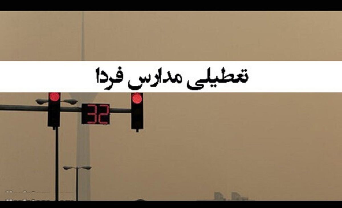 خبر فوری درباره تعطیلی مدارس تهران | تعطیلی مدارس تهران تا آخر هفته