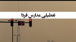 تعطیلی مدارس و ادارات تهران دوشنبه 29 آبان | اعلام رسمی تعطیلی تا ساعاتی دیگر به علت اوج گیری آلودگی هوا