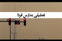 تعطیلی مدارس و ادارات تهران دوشنبه 29 آبان | اعلام رسمی تعطیلی تا ساعاتی دیگر به علت اوج گیری آلودگی هوا