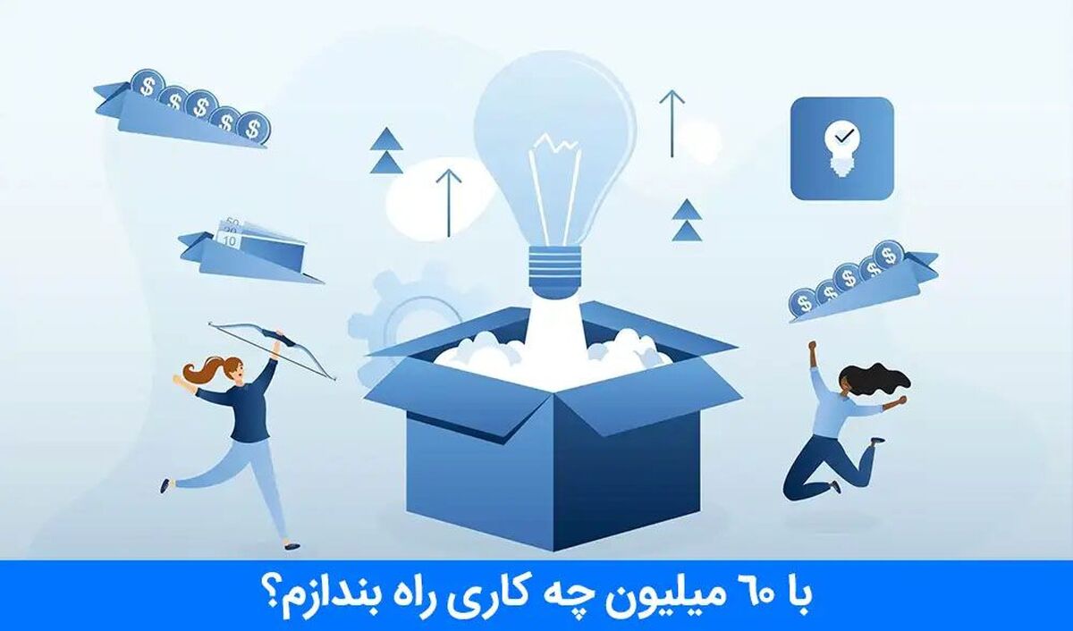 با 60 میلیون چه کاری راه بندازم؟ [5 ایده فوق العاده]