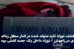 کشف نوزاد تازه متولد شده در کنار سطل زباله‌/ نوزاد داخل یک جعبه کفش بود +عکس