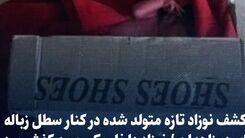 کشف نوزاد تازه متولد شده در کنار سطل زباله‌/ نوزاد داخل یک جعبه کفش بود +عکس