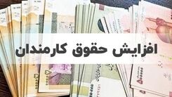 سورپرایز دولت برای کارمندان | حداکثر حقوق کارمندان دولتی چقدر است؟