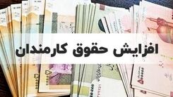 کارمندان دولت منتظر افزایش حقوق کارمندان باشند | خبر افزایش حقوق کارمندان تا 1.5 میلیون تومان صحت دارد؟