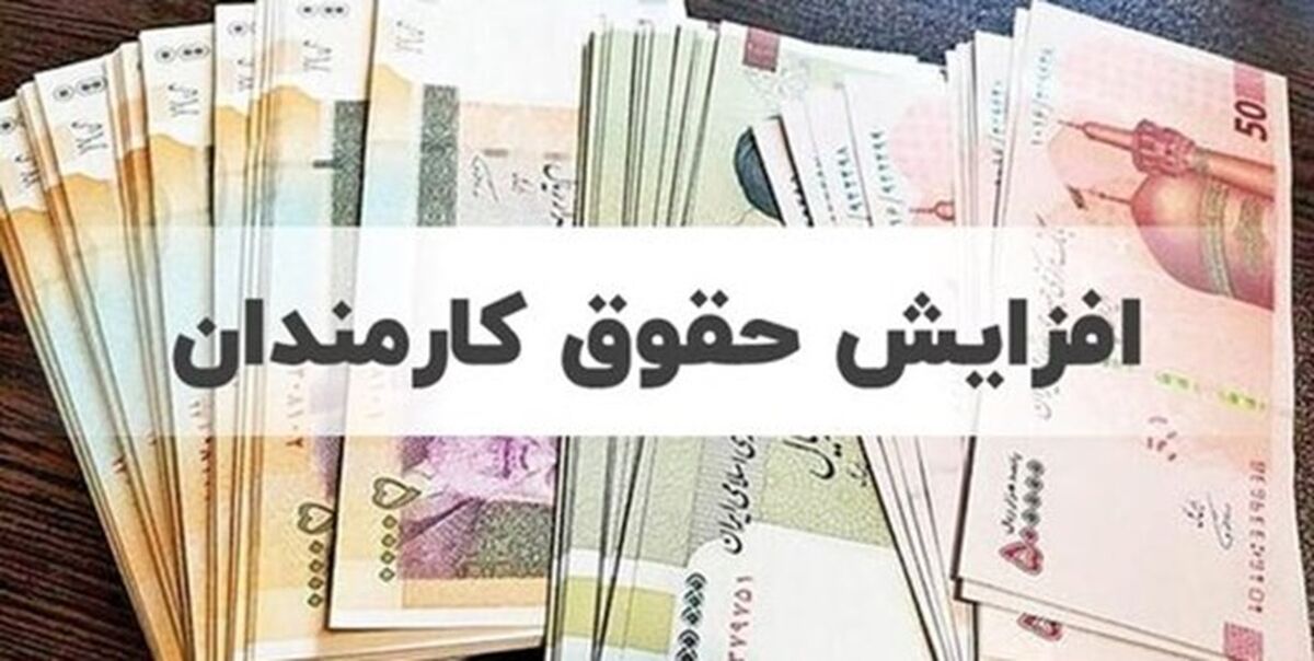 نزدیک به یک میلیون تومان به حقوق کارمندان اضافه می شود | کدام افراد از مشمولان افزایش حقوق کارمندان کشوری قرار می گیرند؟ + جزئیات