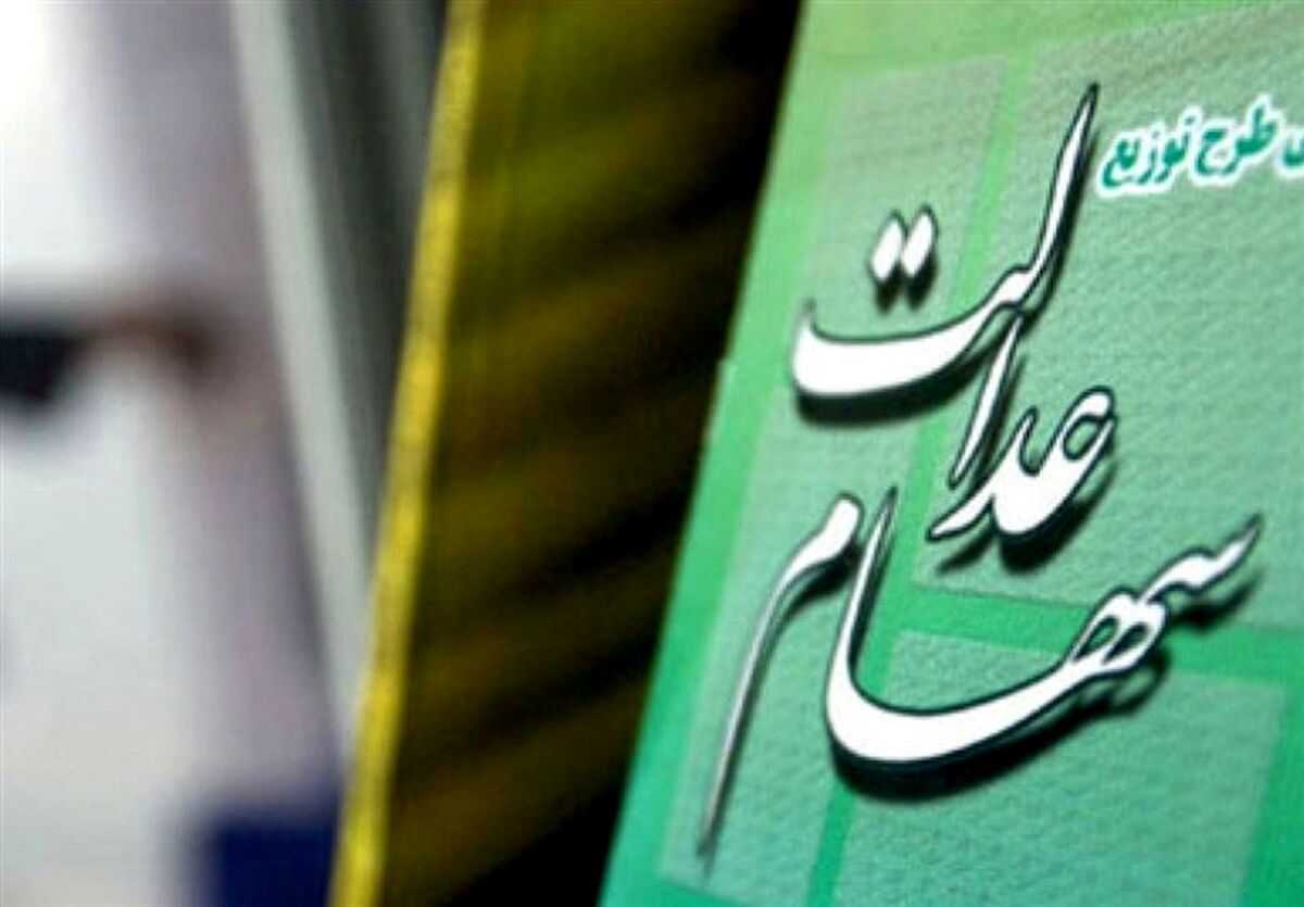 حساب صاحبان سهام عدالت پرپول شد/سود ۶۰۰ هزار تومانی سهام عدالت کی واریز می شود؟