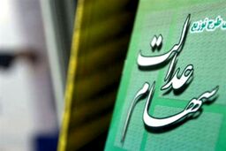 حساب صاحبان سهام عدالت پرپول شد/سود ۶۰۰ هزار تومانی سهام عدالت کی واریز می شود؟