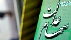 خبر خوش اول هفته ای برای دارندگان سهام عدالت/ رقم و زمان دقیق پرداخت سود سهام عدالت