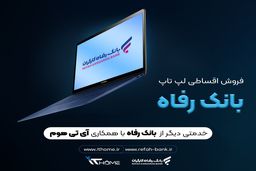 وام ۱۰۰ میلیونی بانک رفاه برای خرید اقساطی لپ تاپ| چه کسانی مشمول این طرح می شوند؟