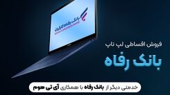 وام ۱۰۰ میلیونی بانک رفاه برای خرید اقساطی لپ تاپ| چه کسانی مشمول این طرح می شوند؟