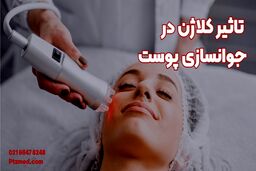 آیا افزایش کلاژن واقعا در جوانسازی پوست تاثیر دارد؟