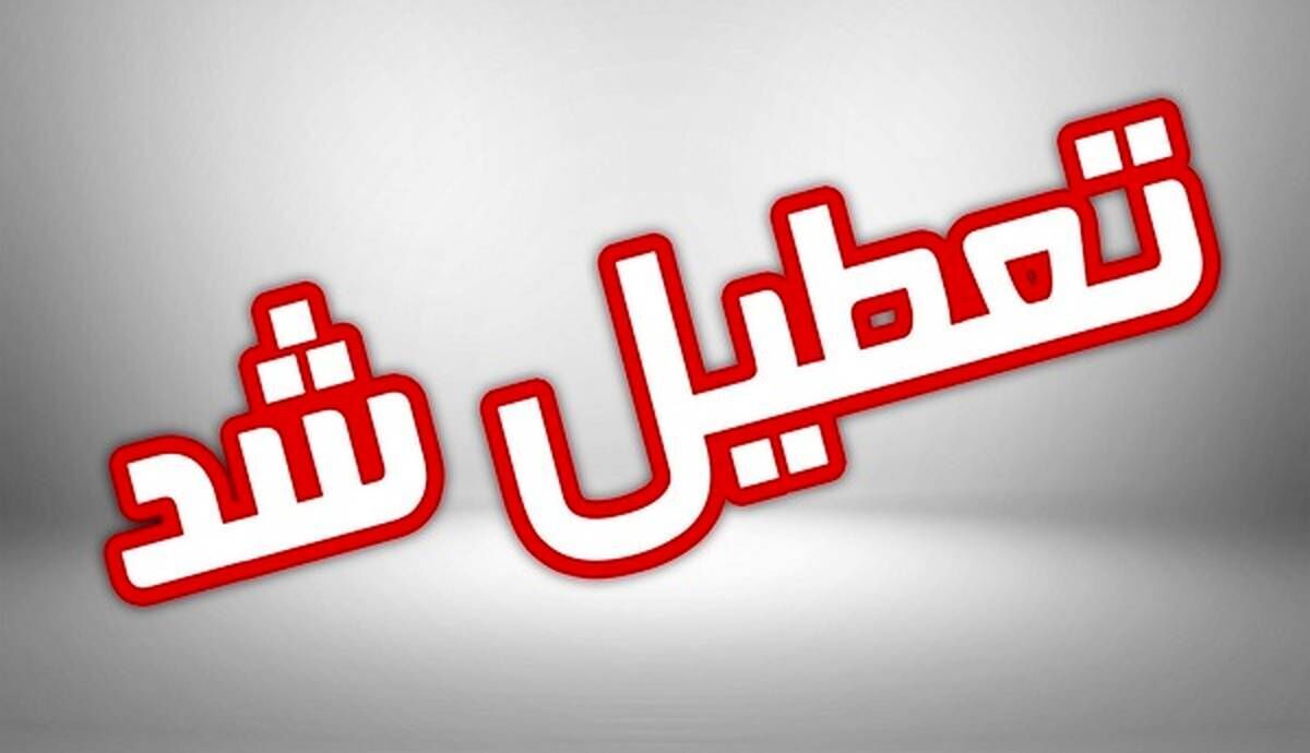 فوری؛ تعطیلی مدارس و ادارات فردا شنبه ۲۵ آذر | تعطیلی مدارس و ادارات در بین التعطیلین فردا شنبه