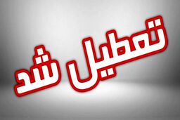 فوری؛ تعطیلی مدارس و ادارات فردا شنبه ۲۵ آذر | تعطیلی مدارس و ادارات در بین التعطیلین فردا شنبه