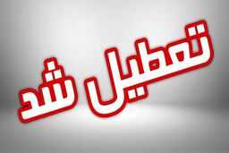 فوری؛ تعطیلی مدارس و ادارات فردا شنبه ۲۵ آذر | تعطیلی مدارس و ادارات در بین التعطیلین فردا شنبه