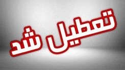 فوری؛ تعطیلی مدارس و ادارات فردا شنبه ۲۵ آذر | تعطیلی مدارس و ادارات در بین التعطیلین فردا شنبه