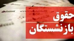 خبر خوشحال کننده درباره حقوق بازنشستگان/ کدام بازنشستگان حقوق ۵ میلیون تومانی می گیرند؟