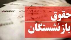 مبلغ قطعی حقوق بازنشستگان برای سال آینده /۵۱۵ هزار تومان به حقوق این بازنشستگان اضافه شد