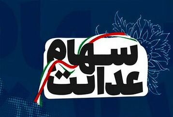 آغاز ثبت نام جاماندگان سهام عدالت در دولت رئیسی | جاماندگان  مبلغ سهام عدالت خود را چک کنند + لینک