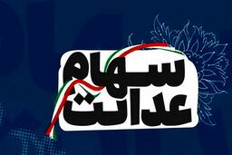 اگر سهام عدالت ندارید کلیک کنید| اطلاعیه برای جاماندگان سهام عدالت| واریز سهام عدالت برای جاماندگان| جاماندگان سهام عدالت برای ثبت نام به کجا مراجعه کنند؟