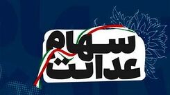 خبر خوش برای سهام عدالتی ها | واریز سود 101 هزار تومانی امشب در سبد سهامداران |  ارزش سهام عدالت امروز 27 اردیبهشت 1402 