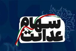 حساب سهام عدالتی ها امروز پر پول شد | واریزی 13 میلیونی در سبد این سهامداران |ارزش سهام عدالت 490 هزار تومانی امروز چقدر شد؟