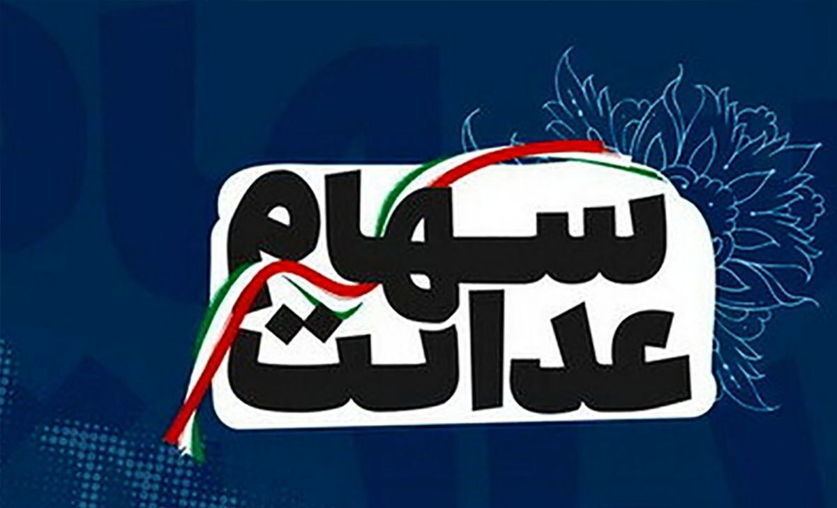 اگر سهام عدالت ندارید کلیک کنید| اطلاعیه برای جاماندگان سهام عدالت| واریز سهام عدالت برای جاماندگان| جاماندگان سهام عدالت برای ثبت نام به کجا مراجعه کنند؟