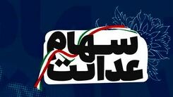 اگر سهام عدالت ندارید کلیک کنید| اطلاعیه برای جاماندگان سهام عدالت| واریز سهام عدالت برای جاماندگان| جاماندگان سهام عدالت برای ثبت نام به کجا مراجعه کنند؟