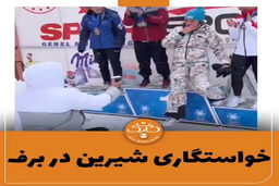 خواستگاری رمانتیک از دختر ورزشکار ایرانی در ترکیه+عکس