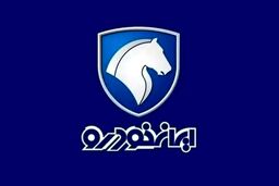 فوری/ زمان قرعه کشی فروش فوق العاده ایران خودرو تغییر کرد | مهلت نام نویسی تغییر کرد