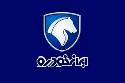 فوری/ زمان قرعه کشی فروش فوق العاده ایران خودرو تغییر کرد | مهلت نام نویسی تغییر کرد