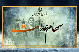 خبر مهم درباره نحوه دریافت سهام عدالت متوفیان | آخرین مهلت دریافت سهام عدالت | وراث بخوانند