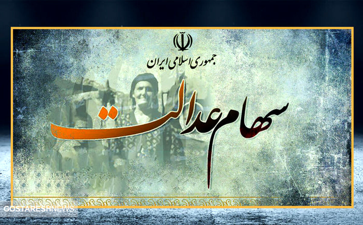 فوری | برنامه زمان‌بندی انتقال سهام عدالت متوفیان بلاخره اعلام شد | اصل و سود سهام عدالت کی واریز می شود؟