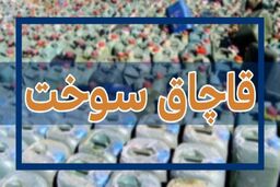 قاچاق سوخت با اتوبوس شرکت واحد ! | ۴ قاچاقچی دستگیر شدند