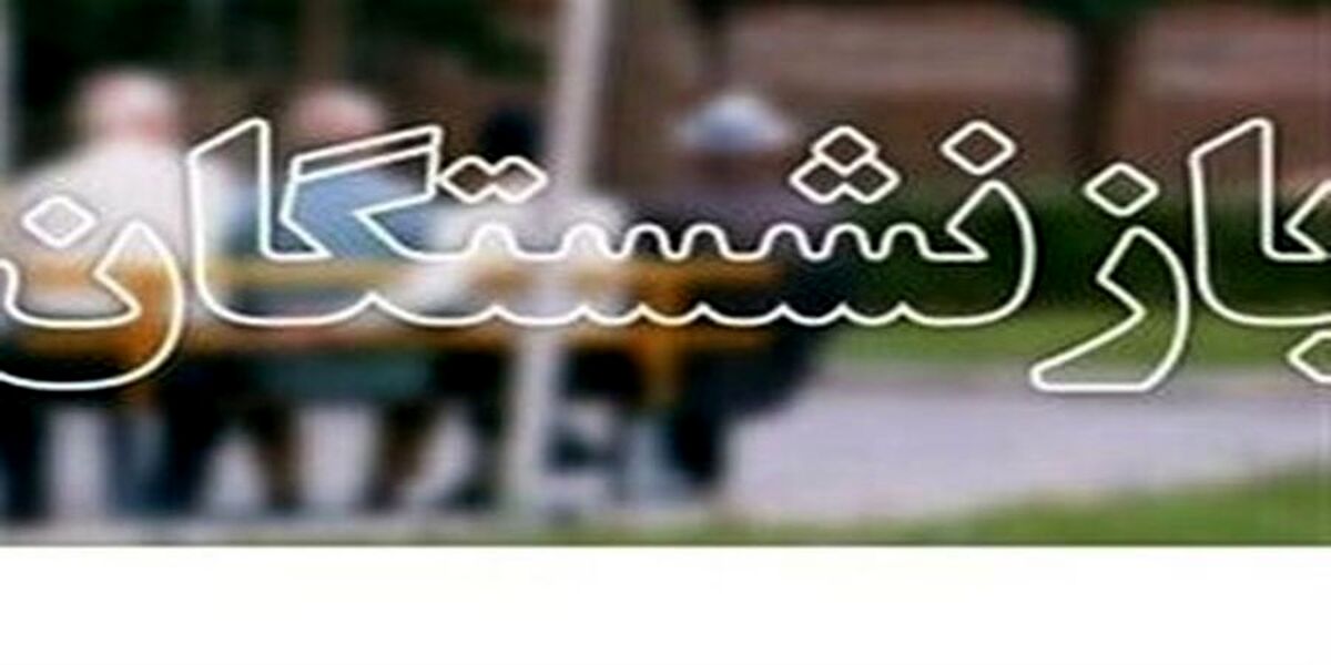 خبر فوق العاده درباه افزایش حقوق بازنشستگان تامین اجتماعی | تصمیم نهایی دولت برای حقوق بازنشستگان| بازنشستگان امروز حساب ها را چک کنند