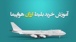 بهترین روش‌های یافتن بلیط هواپیما با قیمت مناسب