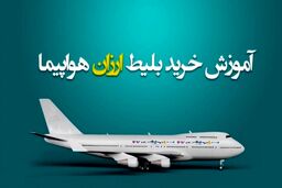بهترین روش‌های یافتن بلیط هواپیما با قیمت مناسب