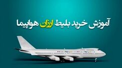بهترین روش‌های یافتن بلیط هواپیما با قیمت مناسب