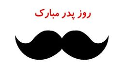 برای روز پدر چی بخرم؟/کلیپ روز پدر برای استوری اینستاگرام و واتساپ+فیلم 