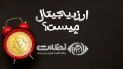 ارز دیجیتال چیست و چگونه کار میکند؟