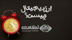 ارز دیجیتال چیست و چگونه کار میکند؟