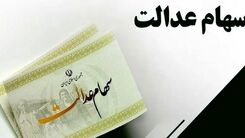 فوق مهم | جاماندگان سهام عدالت سریعا اقدام کنند!